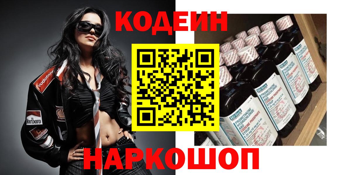 Кодеиновый сироп Lean напиток Lean (лин)  Вход с VPN  Алейск  Кодеин Purple Drank 