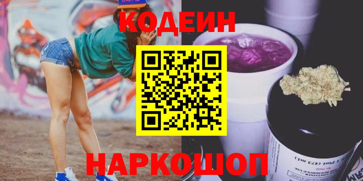 Кодеин Purple Drank Алейск